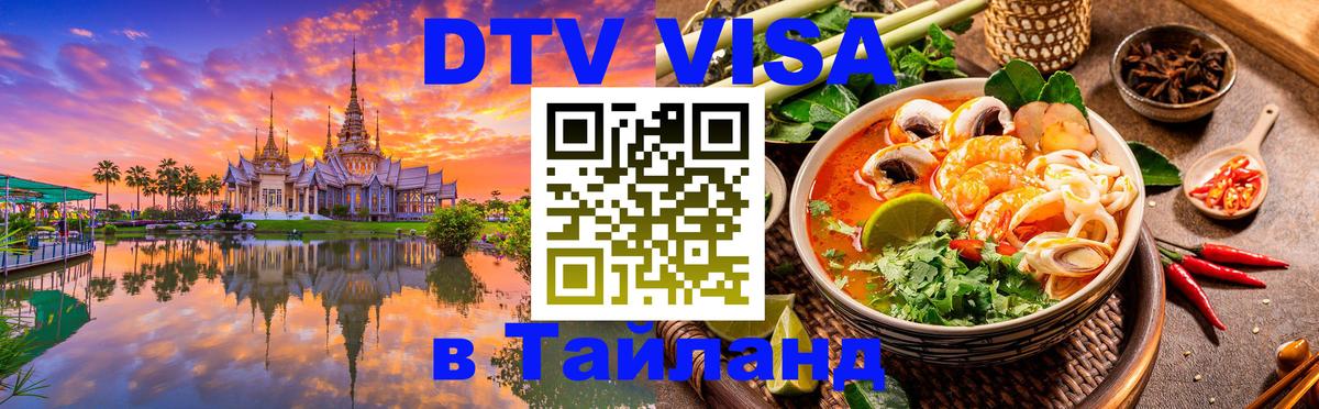 Visa ДТВ Тайланд помощь Берн 